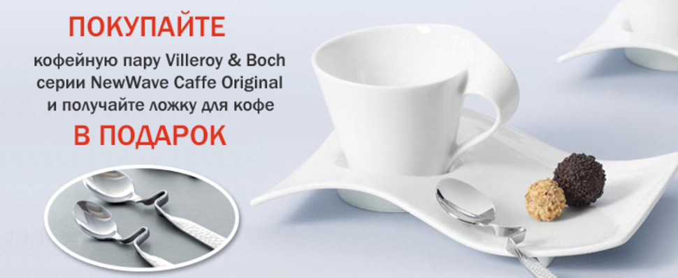 Откройте для себя мир кофе с Villeroy & Boch!